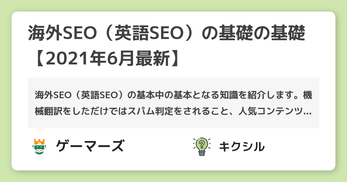 海外SEO（英語SEO）の基礎の基礎【2021年6月最新】 | オウンドメディア多言語化のQ&A