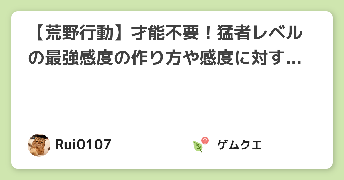 【荒野行動】才能不要！猛者レベルの最強感度の作り方や感度に対する考え方を徹底解説！ | 荒野行動のQ&A