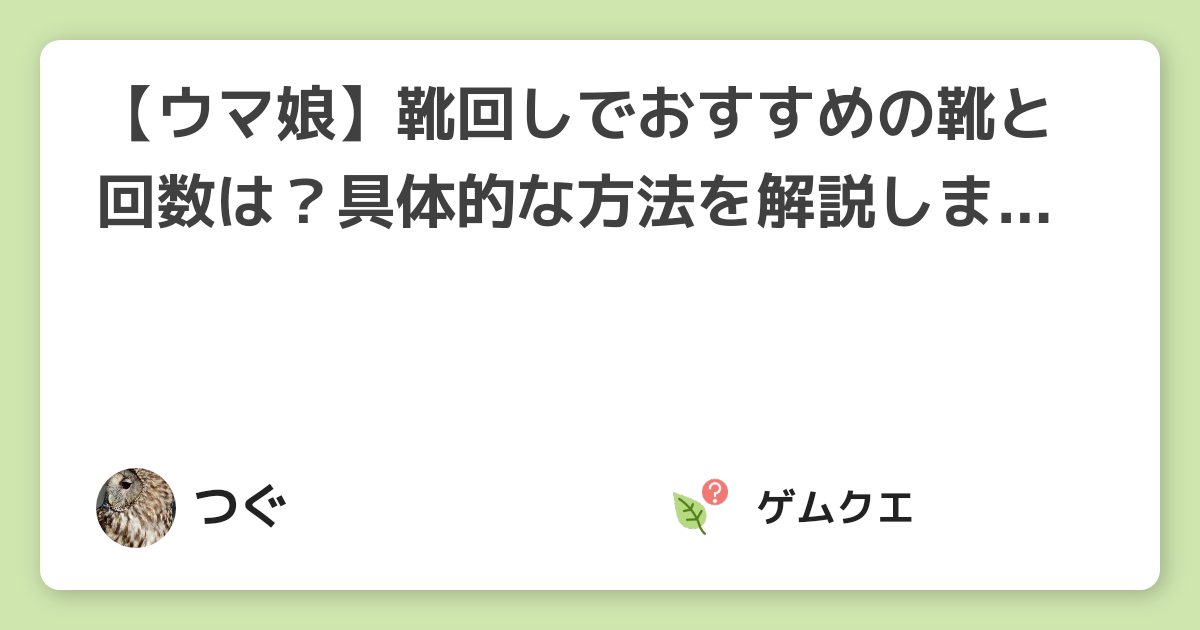 【ウマ娘】靴回しでおすすめの靴と回数は？具体的な方法を解説します！【2021年7月最新】 | ウマ娘 プリティーダービーのQ&A