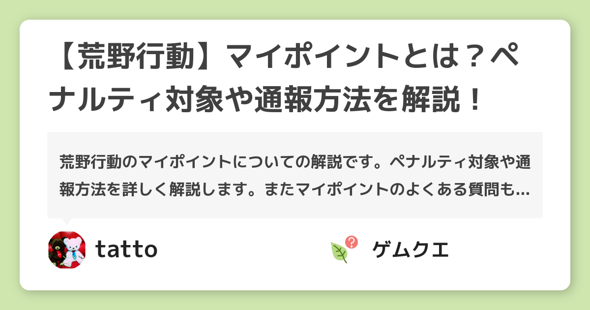 【荒野行動】マイポイントとは？ペナルティ対象や通報方法を解説！ | 荒野行動のQ&A