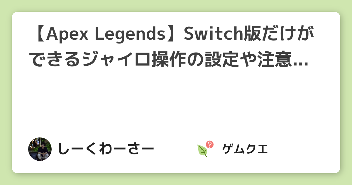 【Apex Legends】Switch版だけができるジャイロ操作の設定や注意点を解説！ | Apex LegendsのQ&A