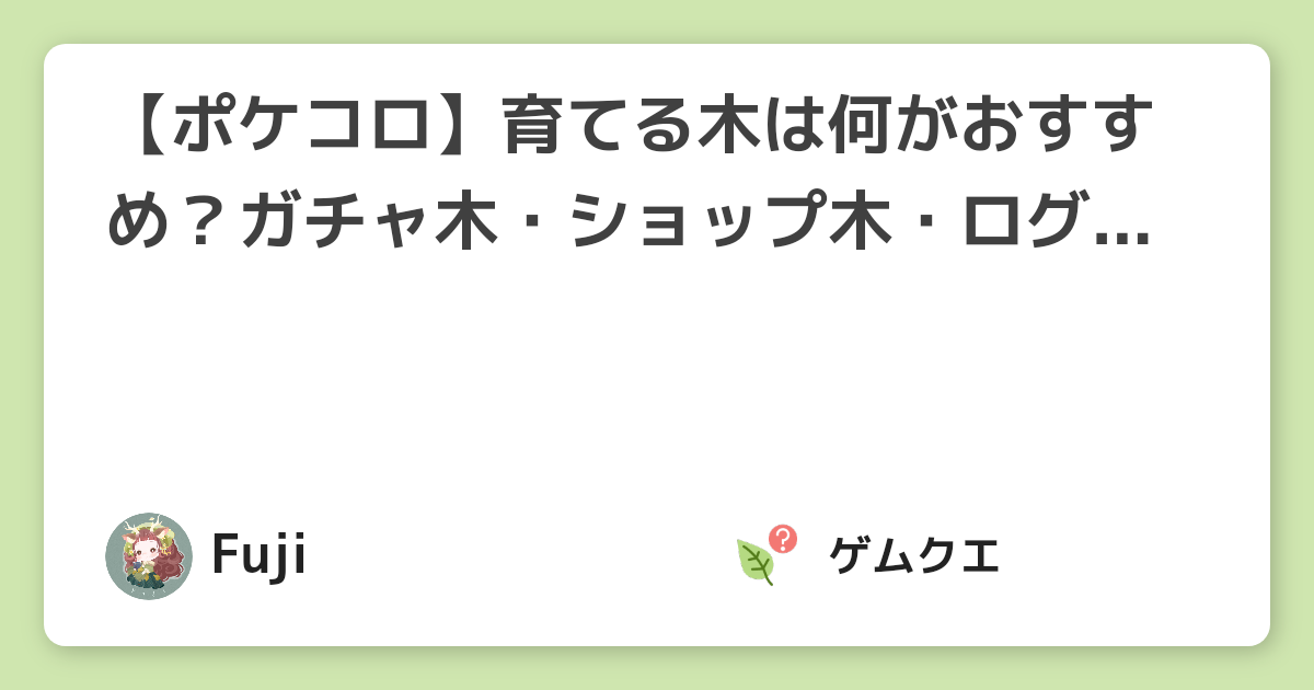 【ポケコロ】育てる木は何がおすすめ？ガチャ木・ショップ木・ログボ木とは？ | ポケコロのQ&A