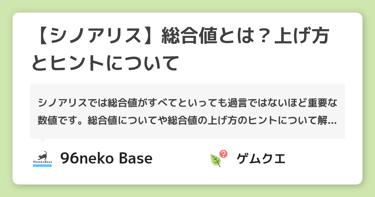 【シノアリス】総合値とは？上げ方とヒントについて | シノアリスのQ&A