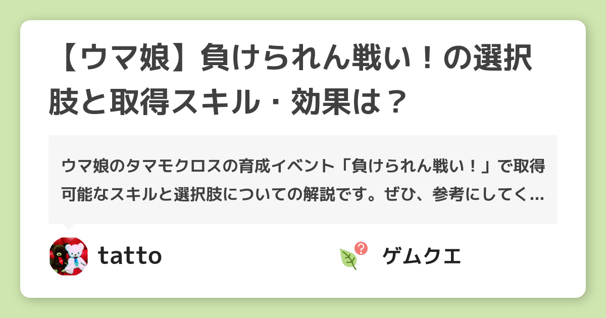 ウマ娘 負けられん戦い の選択肢と取得スキル 効果は ウマ娘 プリティーダービーのq A