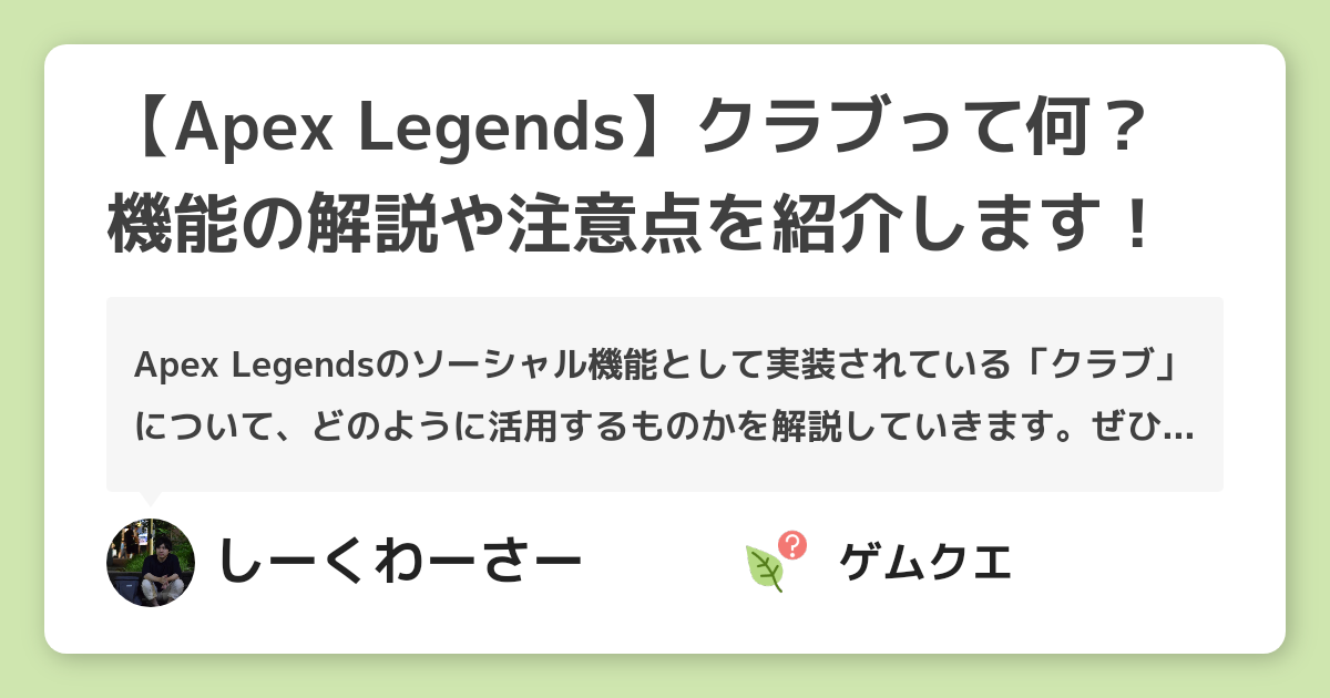 【Apex Legends】クラブって何？機能の解説や注意点を紹介します！ | Apex LegendsのQ&A