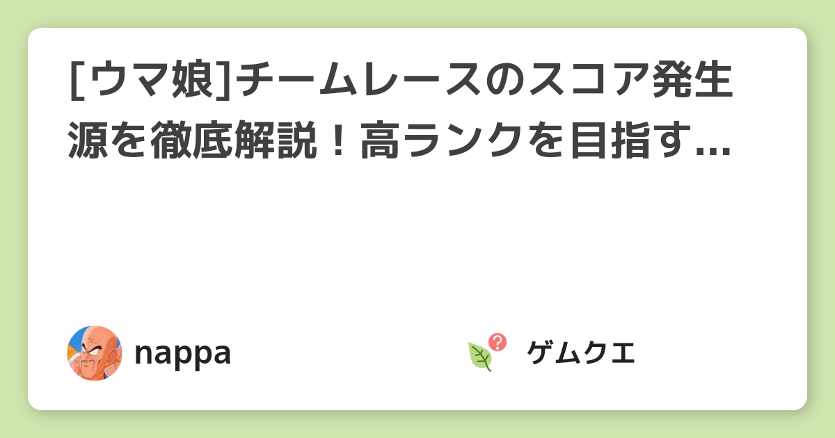 [ウマ娘]チームレースのスコア発生源を徹底解説！高ランクを目指すための7つのポイント | ウマ娘 プリティーダービーのQ&A
