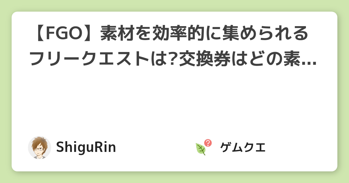 Fgo 素材を効率的に集められるフリークエストは 交換券はどの素材と交換すべき Fate Grand Orderのq A