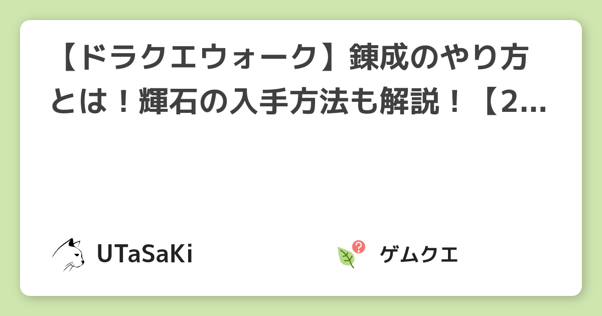 ドラクエウォーク 錬成のやり方とは 輝石の入手方法も解説 21年9月最新 ドラゴンクエストウォークのq A