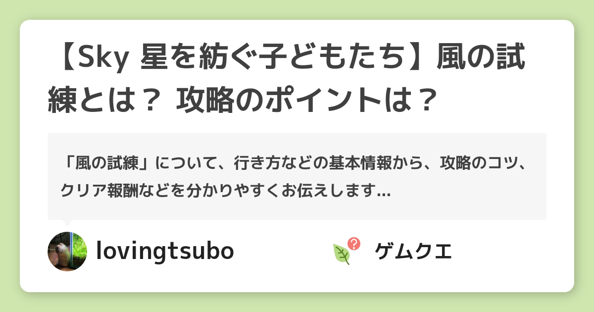 【Sky 星を紡ぐ子どもたち】風の試練とは？ 攻略のポイントは？ | Sky 星を紡ぐ子どもたちのQ&A