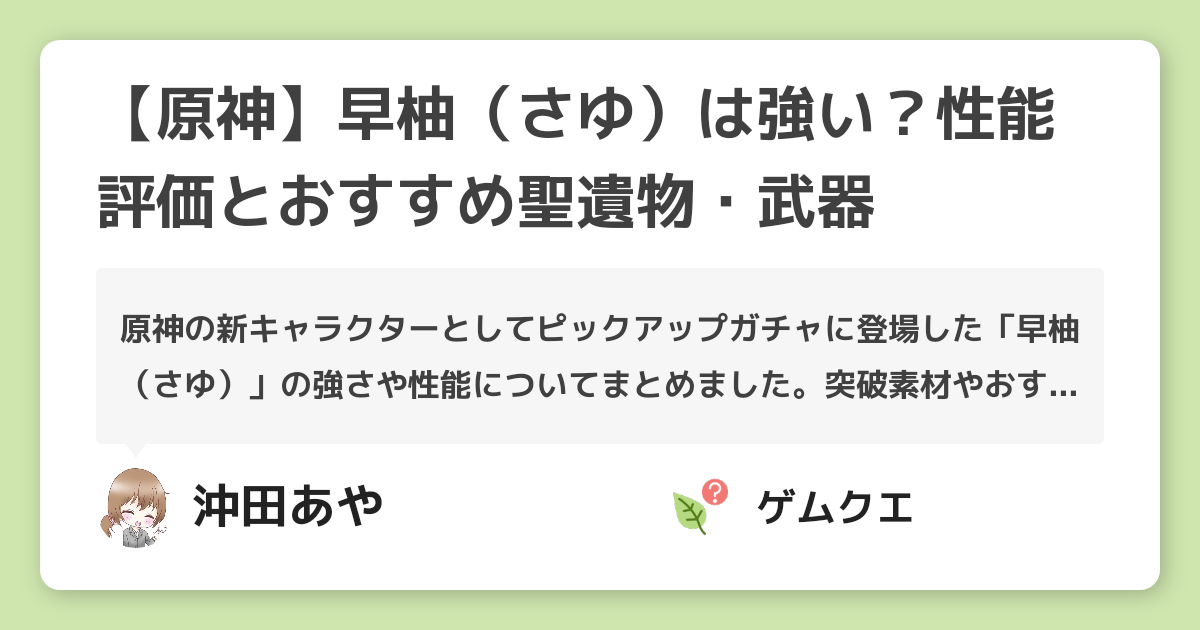【原神】早柚（さゆ）は強い？性能評価とおすすめ聖遺物・武器 | 原神のQ&A