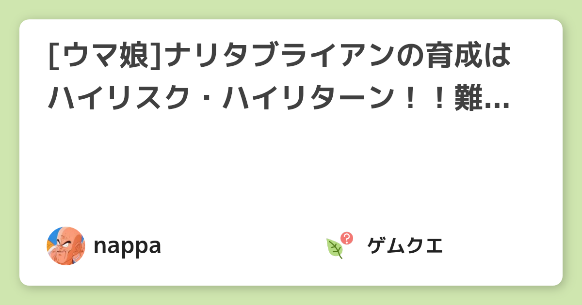 ウマ娘 ナリタブライアンの育成はハイリスク ハイリターン 難関な育成モードを突破して強い長距離差しをメンバーに加えよう 高難易度 ウマ娘 プリティーダービーのq A