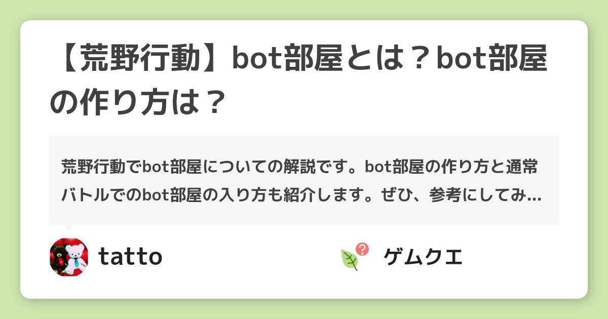 【荒野行動】bot部屋とは？bot部屋の作り方は？ | 荒野行動のQ&A