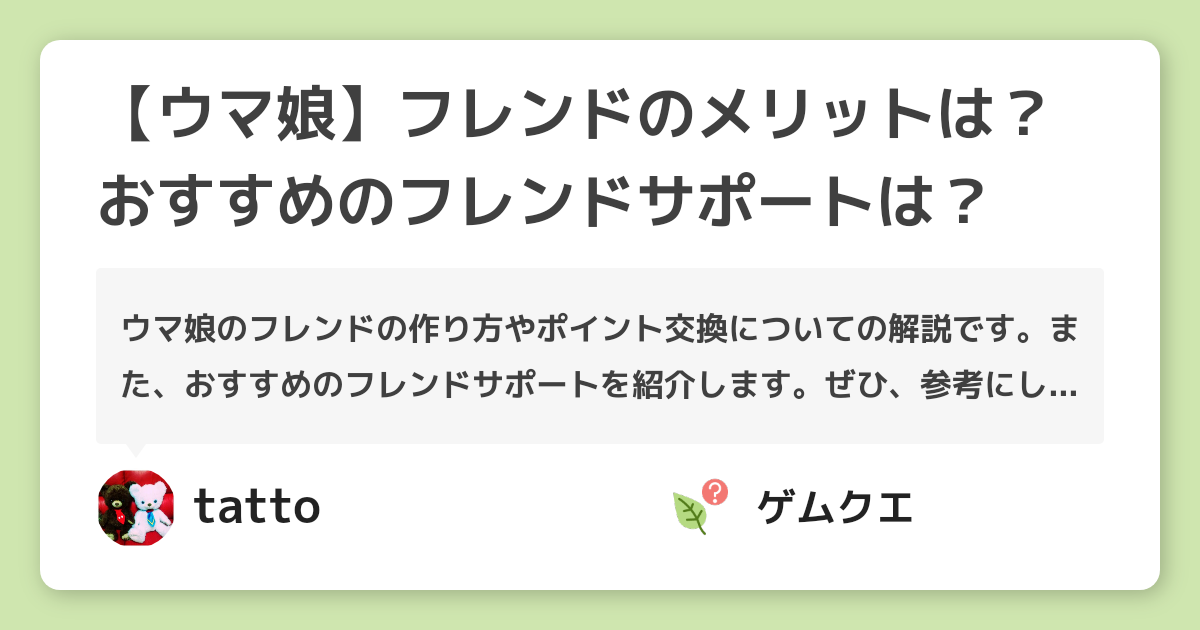 【ウマ娘】フレンドのメリットは？おすすめのフレンドサポートは？ | ウマ娘 プリティーダービーのQ&A