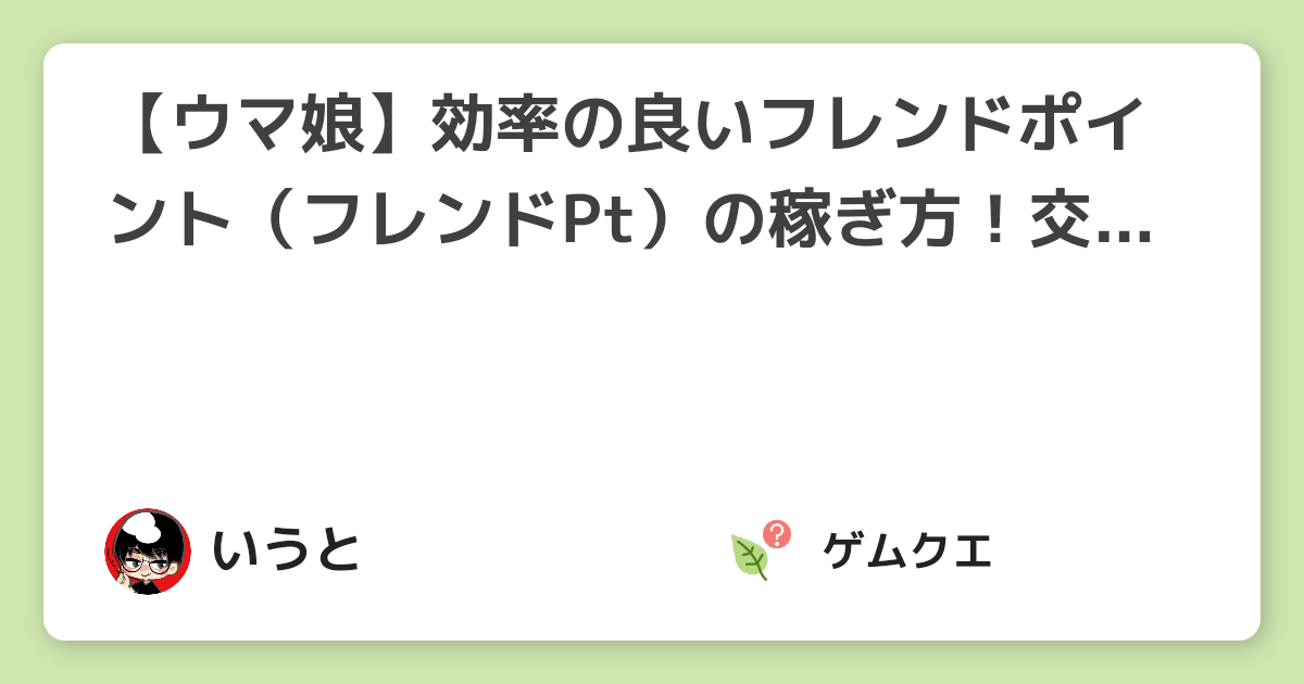 【ウマ娘】効率の良いフレンドポイント（フレンドPt）の稼ぎ方！交換可能なアイテムやオススメもご紹介 | ウマ娘 プリティーダービーのQ&A