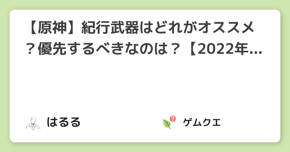 【原神】紀行武器はどれがオススメ？優先するべきなのは？【2022年最新版】 | 原神のQ&A