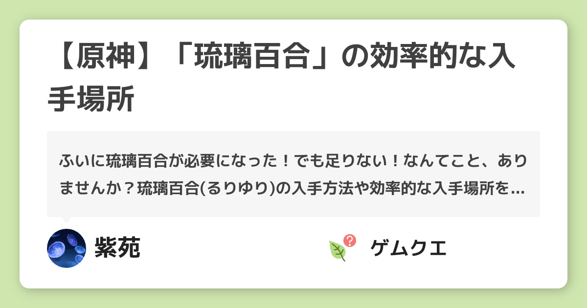 【原神】「琉璃百合」の効率的な入手場所 | 原神のQ&A