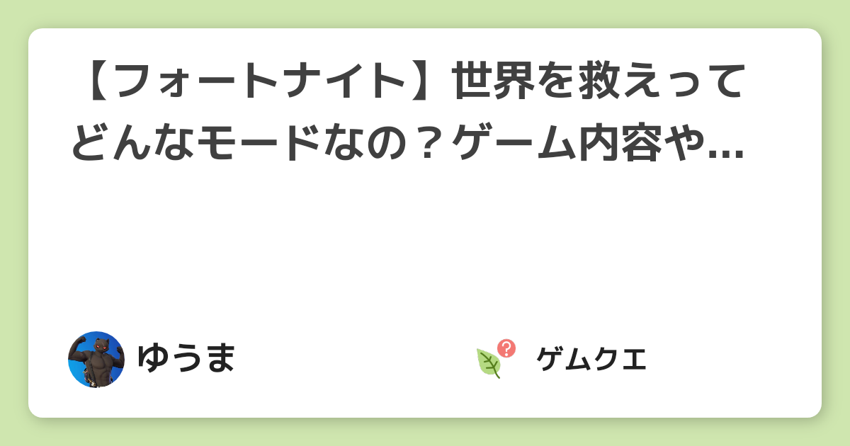 【フォートナイト】世界を救えってどんなモードなの？ゲーム内容や始め方を解説します。 | フォートナイトのQ&A