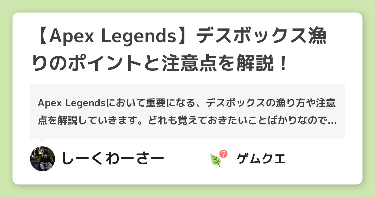 【Apex Legends】デスボックス漁りのポイントと注意点を解説！ | Apex LegendsのQ&A