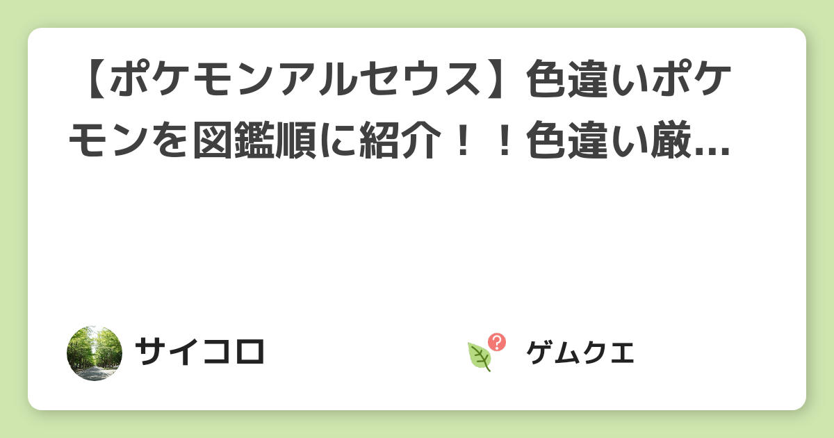 【ポケモンアルセウス】色違いポケモンを図鑑順に紹介！！色違い厳選のやり方についても詳しく解説！ | Pokémon LEGENDS アルセウスのQ&A