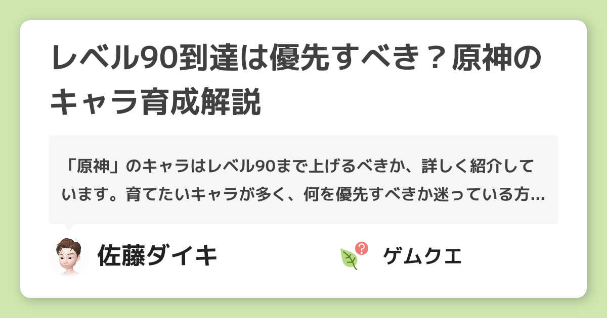 レベル90到達は優先すべき？原神のキャラ育成解説 | 原神のQ&A