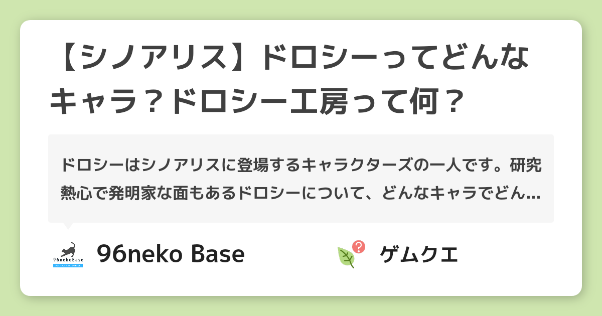 【シノアリス】ドロシーってどんなキャラ？ドロシー工房って何？ | シノアリスのQ&A