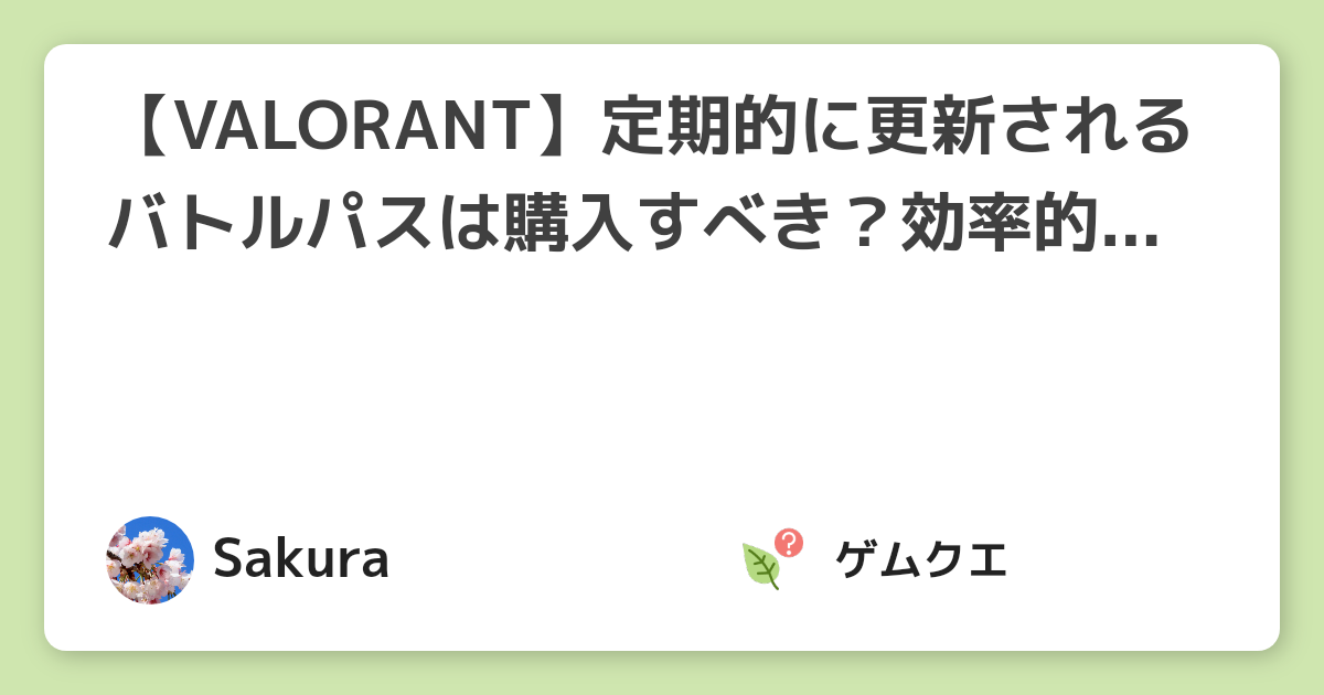 【VALORANT】定期的に更新されるバトルパスは購入すべき？効率的な経験値の稼ぎ方も合わせて紹介 | ヴァロラントのQ&A