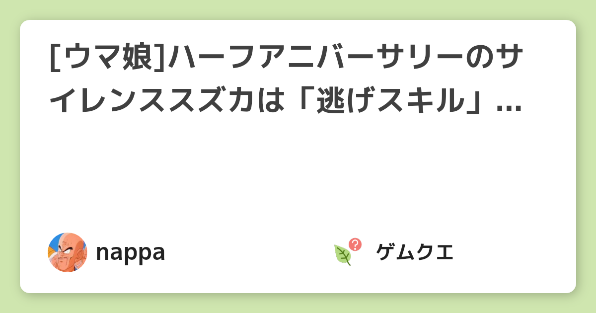 [ウマ娘]ハーフアニバーサリーのサイレンススズカは「逃げスキル」特化型！コンセントレーションも確定入手！ | ウマ娘 プリティーダービーのQ&A