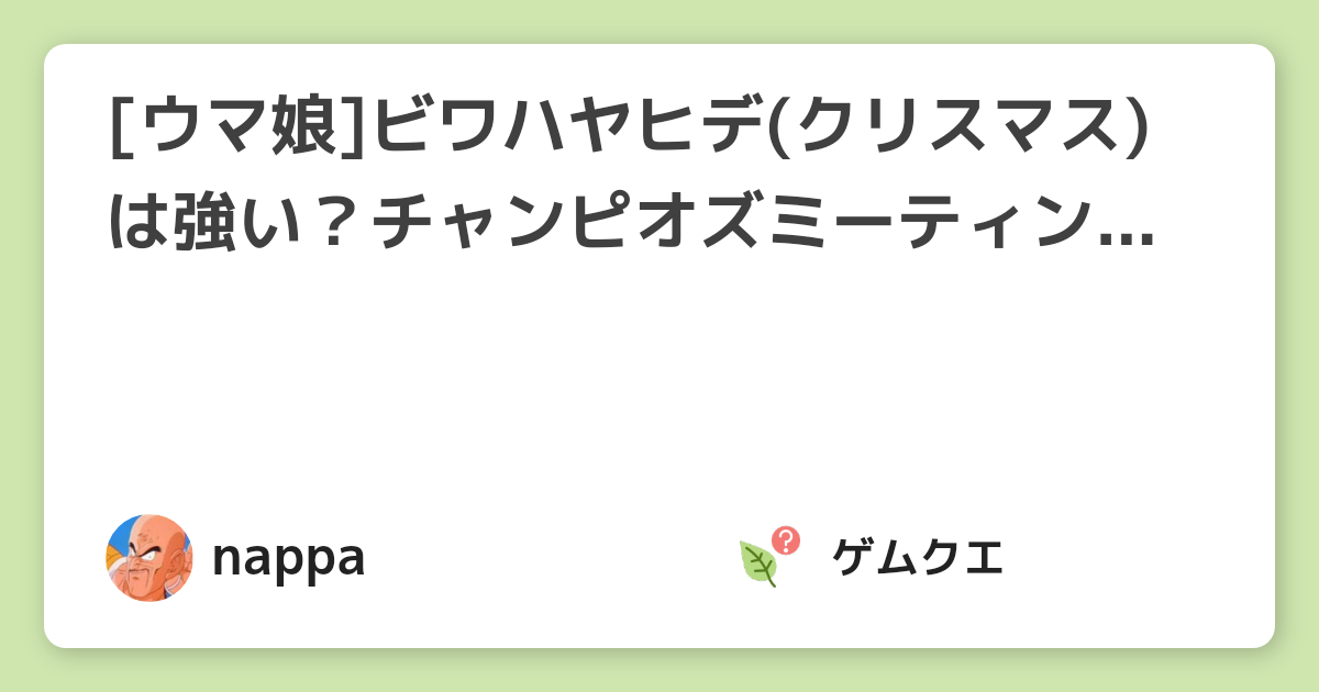[ウマ娘]ビワハヤヒデ(クリスマス)は強い？チャンピオズミーティングで使えそう？ | ウマ娘 プリティーダービーのQ&A