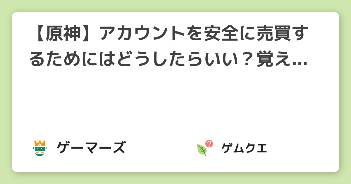 【原神】アカウントを安全に売買するためにはどうしたらいい？覚えておきたいポイントを解説！ | 原神のQ&A