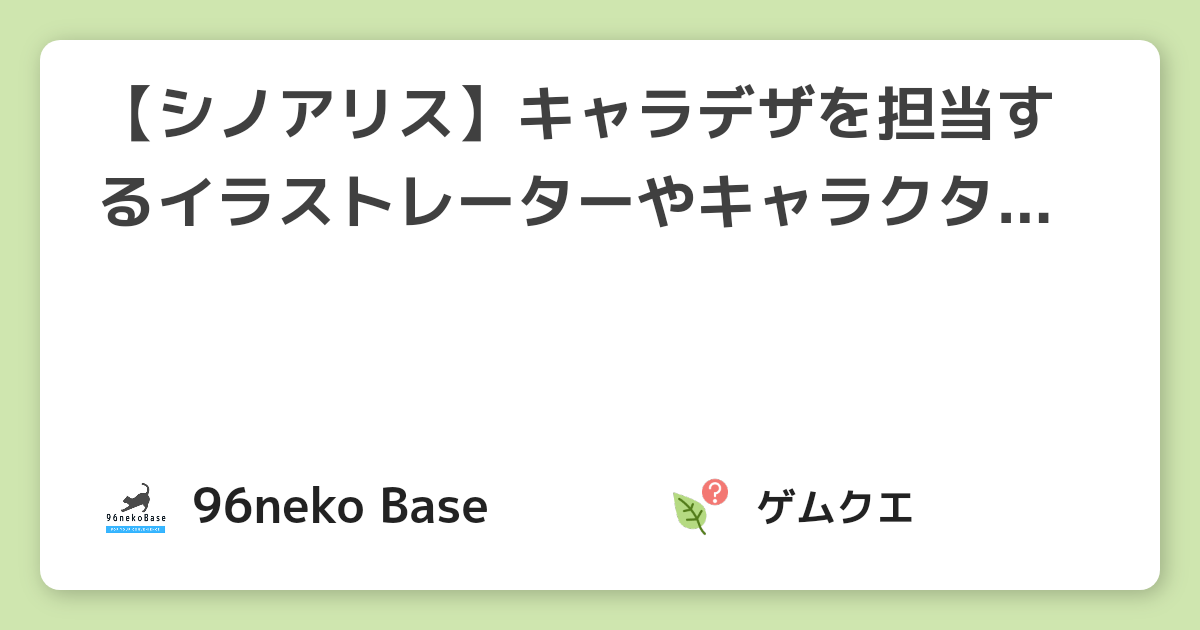 【シノアリス】キャラデザを担当するイラストレーターやキャラクターデザイン画について | シノアリスのQ&A