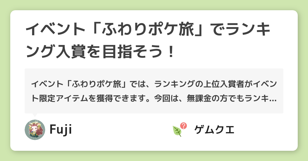 イベント ふわりポケ旅 でランキング入賞を目指そう ポケコロのq A