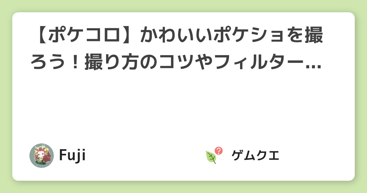 ポケコロ かわいいポケショを撮ろう 撮り方のコツやフィルターの裏技 ポケコロのq A