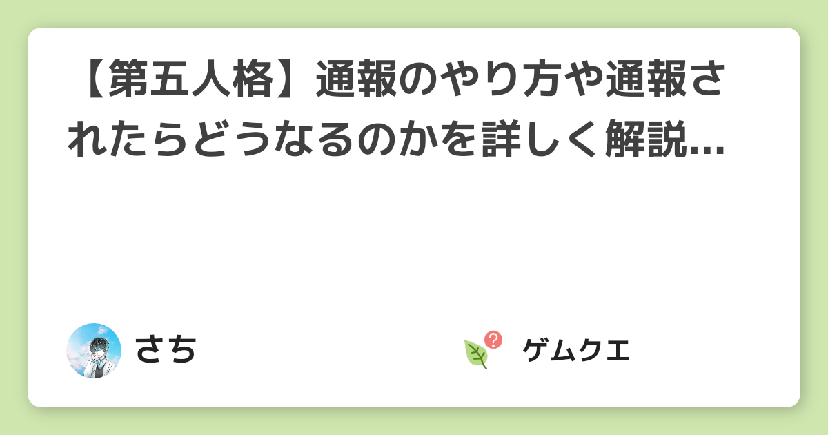 第五人格 通報のやり方や通報されたらどうなるのかを詳しく解説 Identity 第五人格 Identity Vのq A