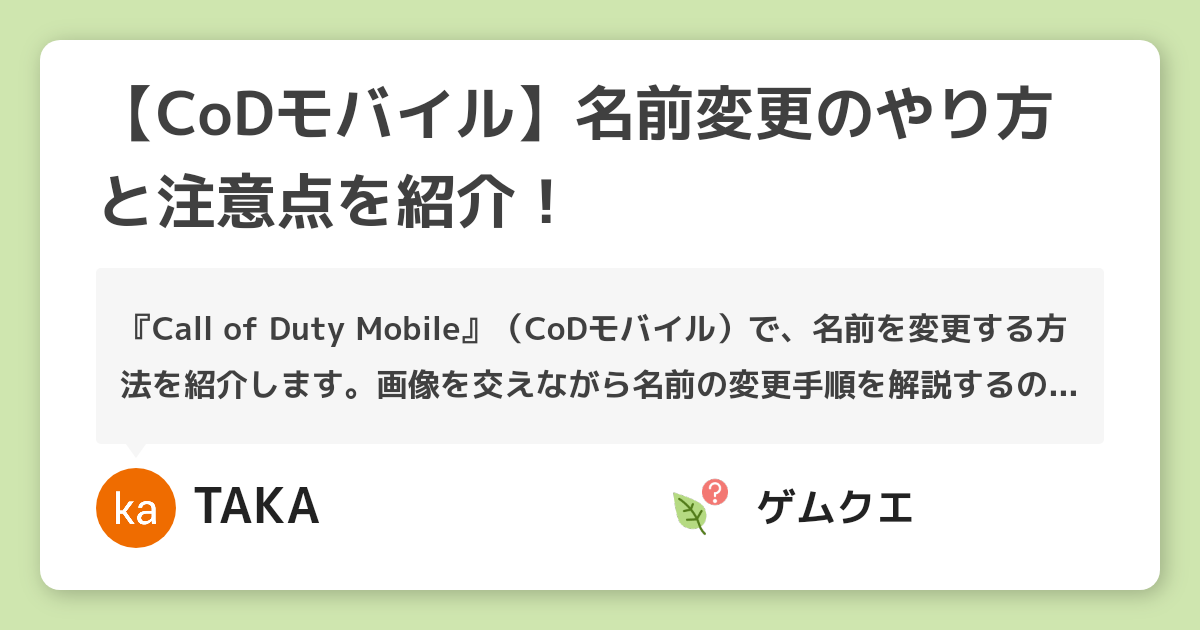 【CoDモバイル】名前変更のやり方と注意点を紹介！ | Call of Duty MobileのQ&A