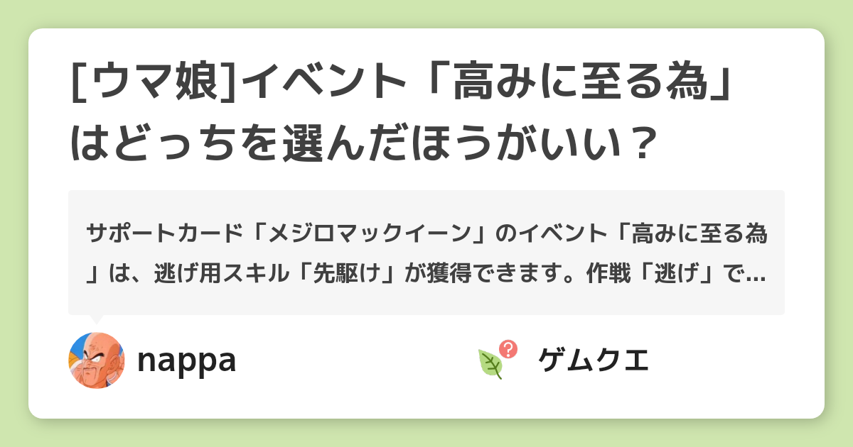 [ウマ娘]イベント「高みに至る為」はどっちを選んだほうがいい？ | ウマ娘 プリティーダービーのQ&A