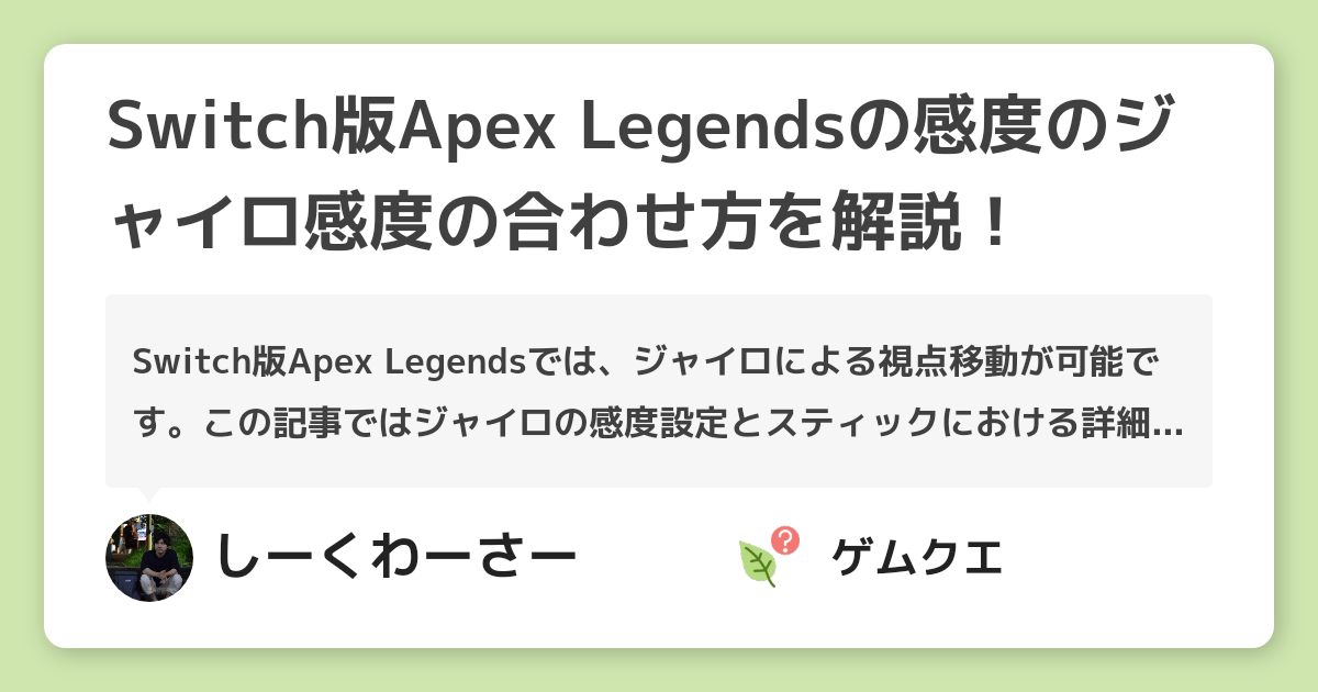 Switch版Apex Legendsの感度のジャイロ感度の合わせ方を解説！ | Apex LegendsのQ&A