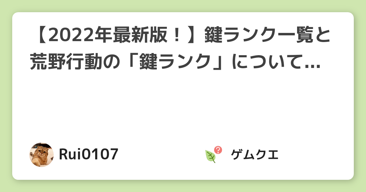 【2022年最新版！】鍵ランク一覧と荒野行動の「鍵ランク」について解説！【保存版】 | 荒野行動のQ&A