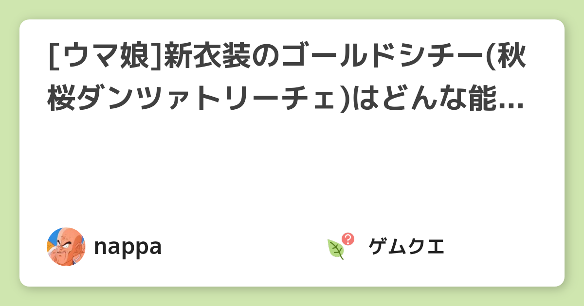 [ウマ娘]新衣装のゴールドシチー(秋桜ダンツァトリーチェ)はどんな能力？スキルは強い？ | ウマ娘 プリティーダービーのQ&A