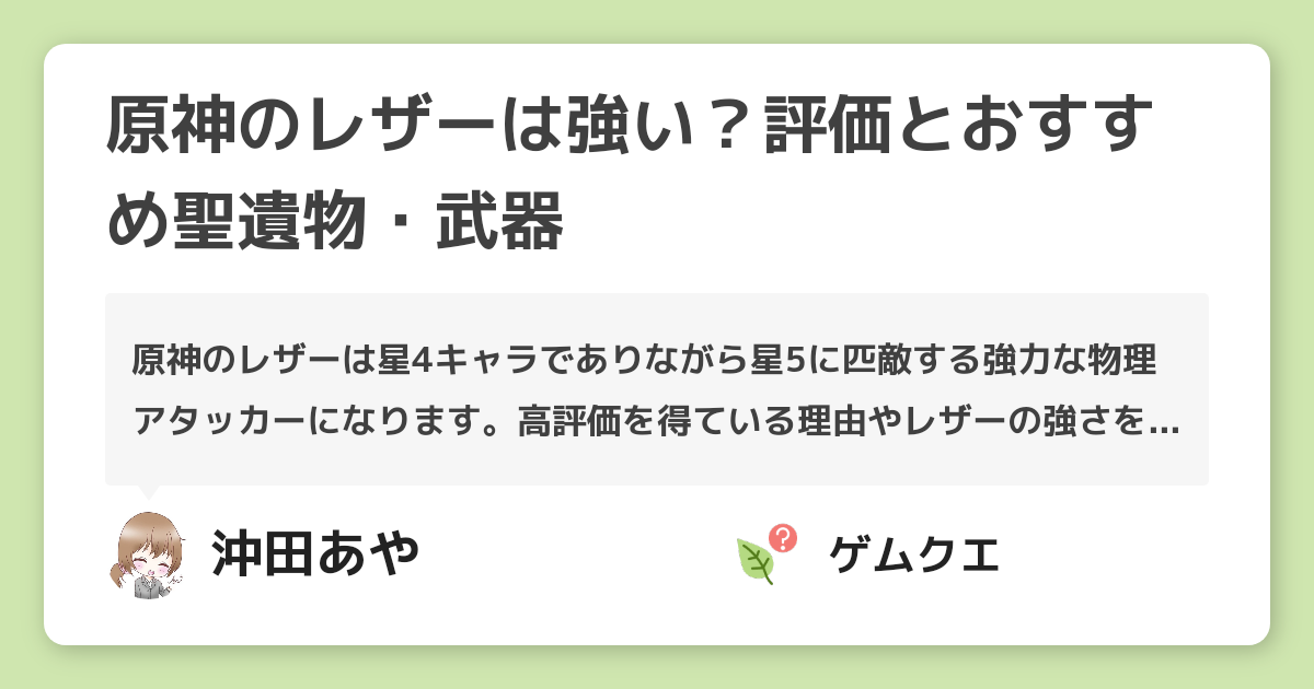 原神のレザーは強い？評価とおすすめ聖遺物・武器 | 原神のQ&A