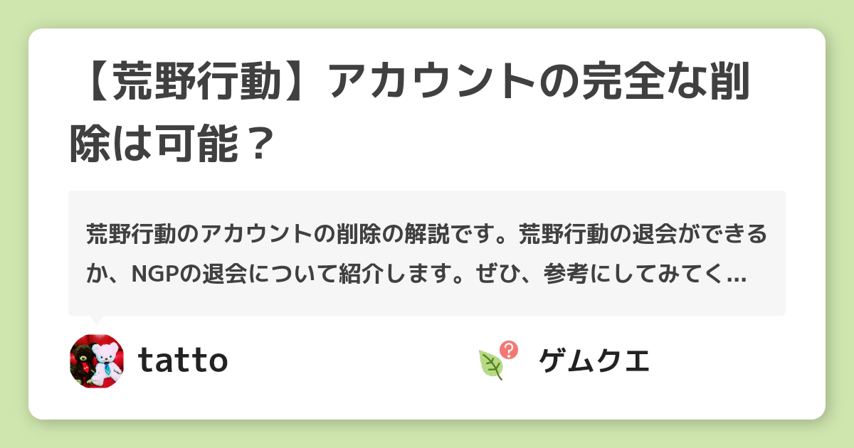 荒野行動 アカウントの完全な削除は可能 荒野行動のq A