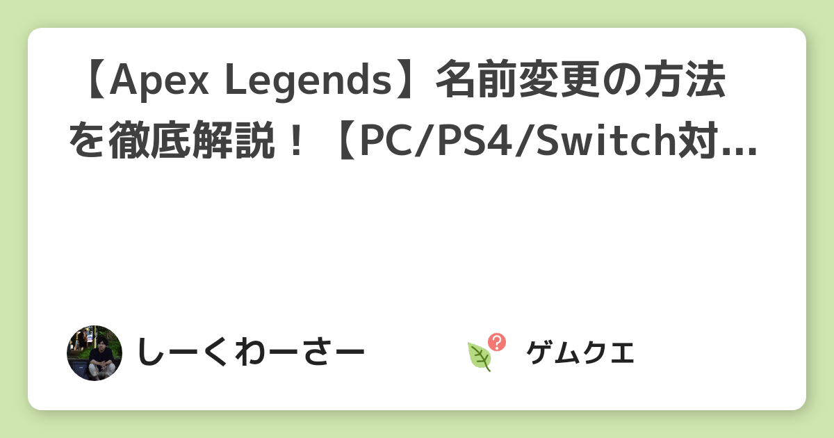 【Apex Legends】名前変更の方法を徹底解説！【PCPS4Switch対応】 | Apex LegendsのQ&A