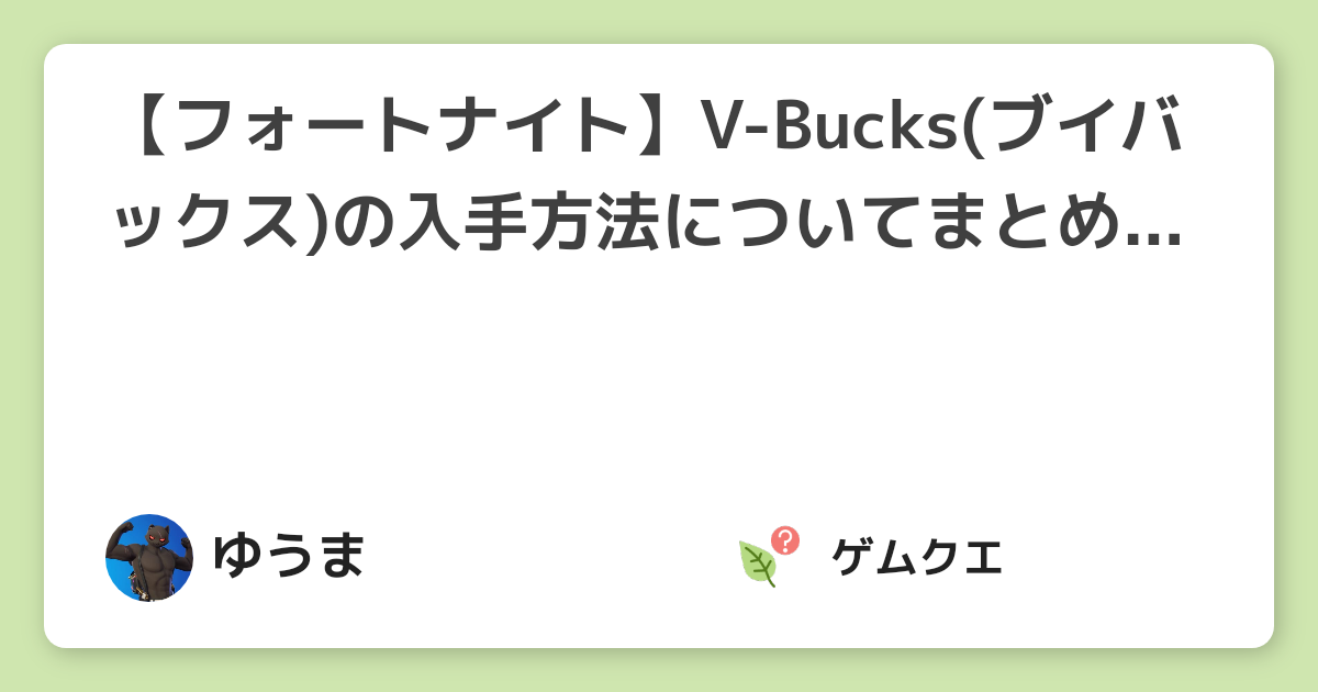 フォートナイト V Bucks ブイバックス の入手方法についてまとめました 無料あり フォートナイトのq A