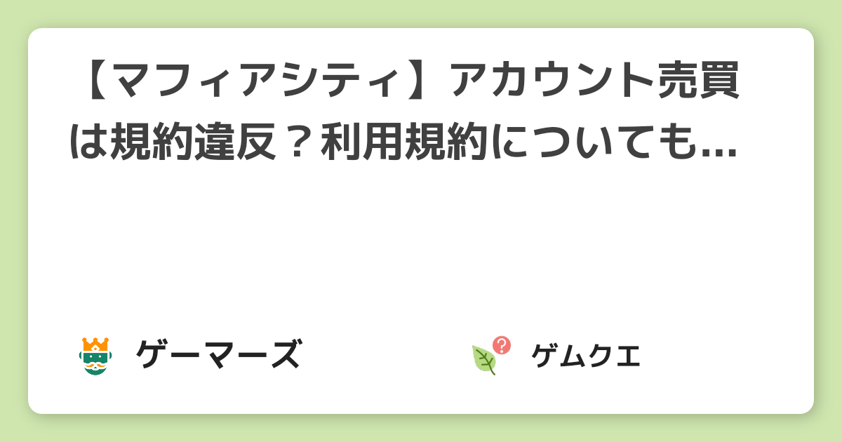 【マフィアシティ】アカウント売買は規約違反？利用規約についても解説！ | マフィア・シティのQ&A