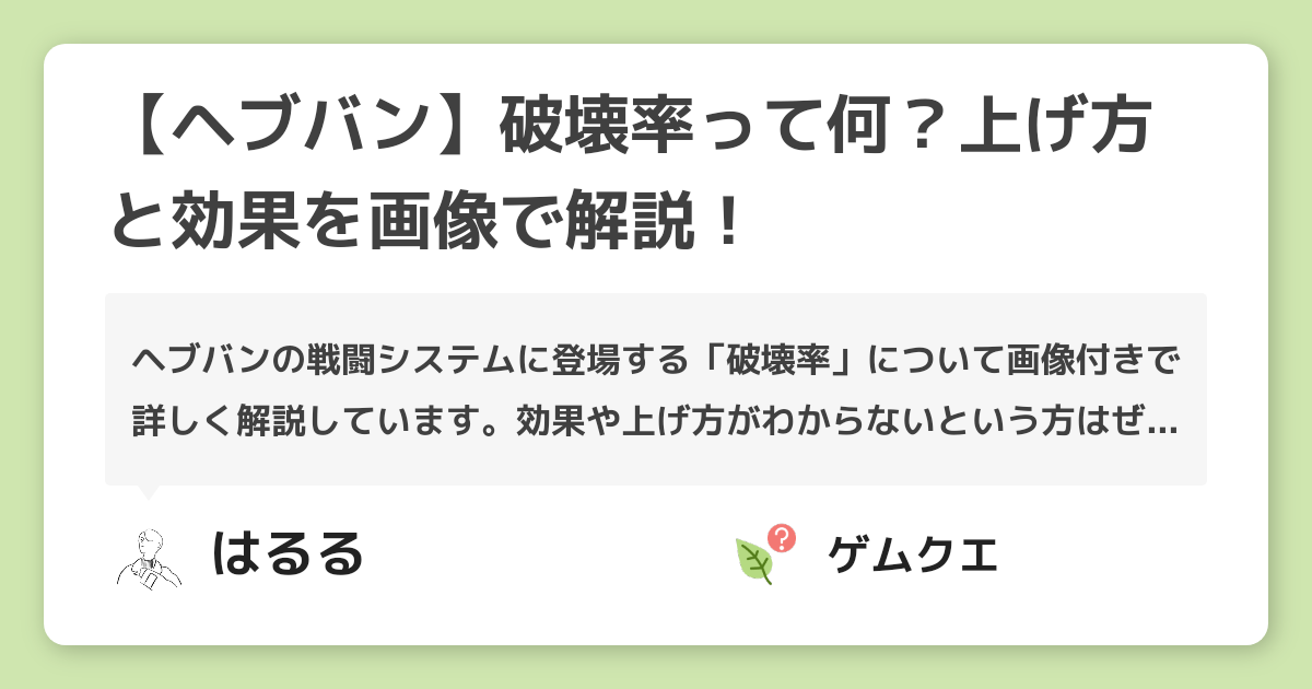 【ヘブバン】破壊率って何？上げ方と効果を画像で解説！ | ヘブンバーンズレッドのQ&A