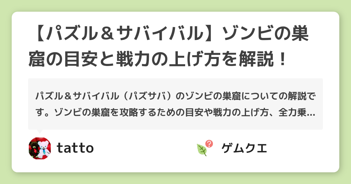 【パズル＆サバイバル】ゾンビの巣窟の目安と戦力の上げ方を解説！ | パズル＆サバイバルのQ&A