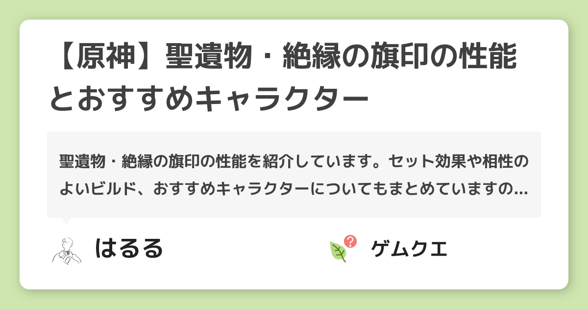 【原神】聖遺物・絶縁の旗印の性能とおすすめキャラクター | 原神のQ&A