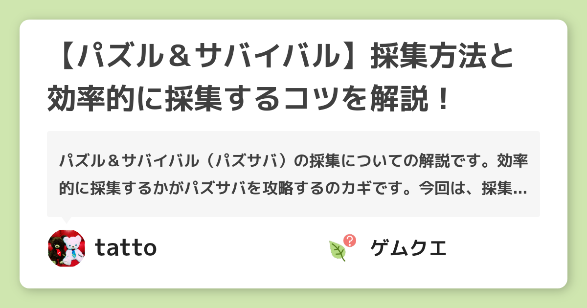 【パズル＆サバイバル】採集方法と効率的に採集するコツを解説！ | パズル＆サバイバルのQ&A