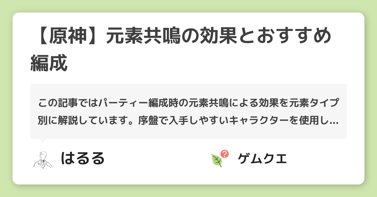 【原神】元素共鳴の効果とおすすめ編成 | 原神のQ&A