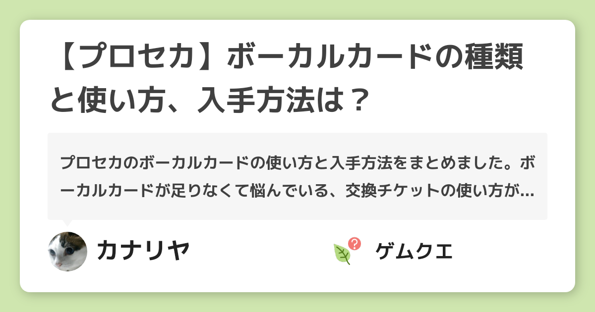 【プロセカ】ボーカルカードの種類と使い方、入手方法は？ | プロジェクトセカイのQ&A