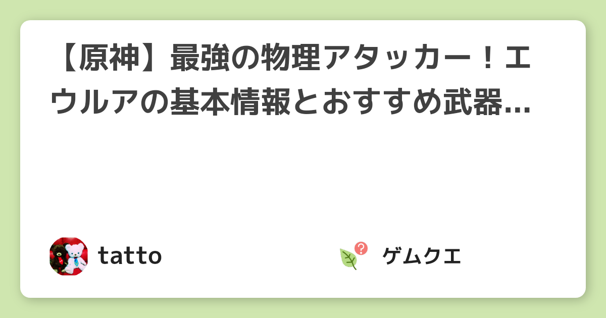 【原神】最強の物理アタッカー！エウルアの基本情報とおすすめ武器は？ | 原神のQ&A